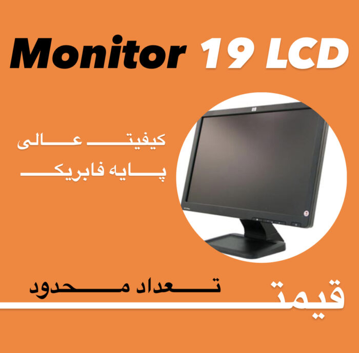 مانیتور 19 اینچ LCD