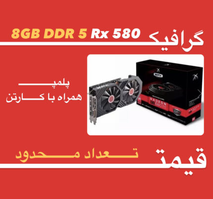 کارت گرافیک RX 580 8GB DDR5