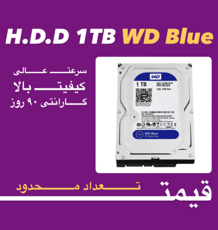 هارد دیسک WD Blue ظرفیت 1 ترابایت