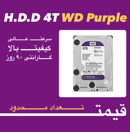 هارددیسک اینترنال H.D.D 4TB WD Purple
