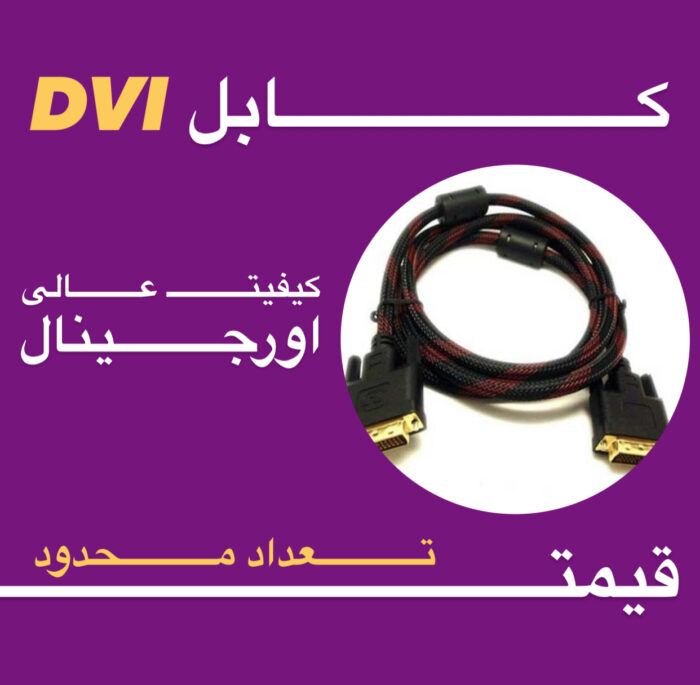 کابل تصویر DVI