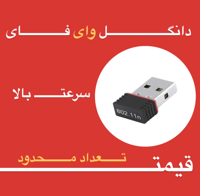 دانگل Wifi بی سیم