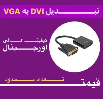 تبدیل کابلی DVI به VGA مخصوص کارت گرافیک